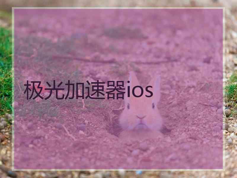 极光加速器ios